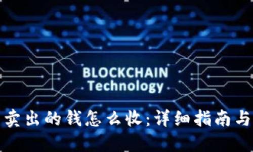 加密货币卖出的钱怎么收：详细指南与实用技巧
