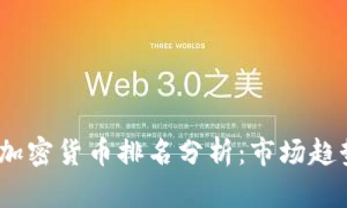 2023年最新加密货币排名分析：市场趋势与投资机会