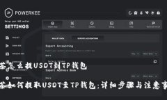 抹茶怎么提USDT到TP钱包抹茶如何提取USDT至TP钱包