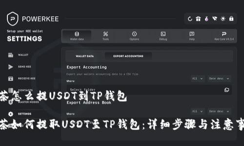 抹茶怎么提USDT到TP钱包

抹茶如何提取USDT至TP钱包：详细步骤与注意事项