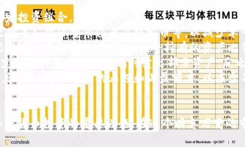baioti7.1加密货币市场行情分析与投资策略指南/baioti
加密货币, 今日行情, 投资策略, 市场分析/guanjianci

引言
随着加密货币市场的不断发展和成熟，越来越多的投资者开始关注这一新兴市场。特别是在市场波动较大的时候，及时获取行情信息和市场分析将有助于投资者做出明智的决策。本文将围绕“7.1加密货币今日行情”这一主题，深入分析当前市场状态，并提供相应的投资策略指导。

今日加密货币市场概述
进入2023年，加密货币市场总体趋势出现了不同程度的波动。根据最近的数据，比特币（BTC）和以太坊（ETH）等主流加密货币的价格一直是投资者关注的焦点。近期，比特币的价格一路攀升，达到新的历史高点，而以太坊则由于其智能合约优势，持续吸引机构投资。
除了主流币种，许多新兴加密货币也在市场中脱颖而出，并吸引了众多散户和机构的目光。可以说，当前市场的多样化为投资者提供了更多的选择，但同时也带来了更大的风险与不确定性。

影响加密货币市场行情的主要因素
加密货币市场受多种因素的影响，包括市场供需、政策法规、技术进步、市场情绪等。了解这些影响因素对投资者判断市场趋势、制定投资策略至关重要。

1. **供需关系**：加密货币的供需关系直接影响价格。当需求大于供给时，价格上涨；反之，则价格下跌。目前，比特币的挖矿限制和持续增长的市场需求导致其价格持续走高。

2. **政策法规**：监管政策的变化对市场也是一种重要的影响因素。各国对加密货币的立场不一，透明的政策能够激励投资者，而严格的监管则可能抑制市场的发展。

3. **技术进步**：区块链技术的不断进步，特别是以太坊2.0的升级和其他公链的创新，对市场的推动作用显著。技术的突破不仅增加了链上项目的可用性，也促进了投资者对新兴项目的关注。

4. **市场情绪**：市场情绪常常通过社交媒体和各大论坛传播，形成投资者的集体心理。FOMO（Fear Of Missing Out，错失恐惧）和FUD（Fear, Uncertainty, and Doubt，不确定性和恐惧）都是影响市场的重要情绪因素。

投资策略分析
在高波动和高不确定性的加密货币市场，不同的投资策略可以帮助投资者降低风险，同时寻求收益。

1. **长期持有（HODL）策略**：对于看好加密货币未来的投资者，长期持有是一个不错的选择。历史数据显示，许多加密货币在长期持有中获得了可观的回报。投资者应关注项目的基本面和长远的市场趋势。

2. **短期交易策略**：短期交易者往往利用市场波动进行频繁交易，寻求短期利润。这种策略需要对市场行情有快速的反应能力和充分的技术分析技巧，通常难度较大且风险较高。

3. **分散投资策略**：为了降低投资风险，建议投资者将资金合理分散到多个项目上。通过这种方式，即使某个项目表现不佳，整体风险也可以得到控制。

4. **定投策略**：对于新手投资者，定投策略是一个更加稳妥的选择。通过定期投资固定金额，能够在不同的市场价格下购买资产，从而降低市场波动对投资者的影响。

可能的相关问题

问题一：加密货币市场的未来发展趋势如何？
加密货币市场的发展趋势受到多重因素的驱动，包括技术创新、市场需求变化以及政策环境的演变。
首先，技术创新将继续推动市场的发展。随着区块链技术的不断进步以及去中心化金融（DeFi）、非同质化代币（NFT）等新兴概念的兴起，新的应用场景将持续吸引投资者的关注。例如，Layer 2 解决方案能够提高交易速度和降低成本，可能会推动更多的用户进入市场。
其次，市场需求的变化同样关键。随着越来越多的机构投资者进入市场，传统金融系统与加密资产的界限将逐步模糊。机构投资者通常有较大的资金实力和长期投资的眼光，可能会对市场造成较大的推动力。
最后，政策环境的演变也将对市场产生重大影响。各国政府和金融监管机构在制定相关政策时，将需要在促进技术创新与保护投资者之间取得平衡。合理的政策将激励更多的投资者，反之则可能会导致市场的萎缩或动荡。

问题二：如何识别优质的加密货币项目？
识别优质的加密货币项目需要综合考虑多个因素，包括团队背景、技术实力、商业模式和社区支持。
首先，项目团队的背景和经验非常重要。追踪团队成员的历史记录，查看其在区块链领域的经验和成功案例，可以帮助投资者判断其执行能力。项目白皮书中应详细列出团队成员的简介及其在技术、市场和运营方面的优势。
其次，技术实力是判断一个项目是否优质的关键因素。有技术实力的项目通常具备创新的核心技术或解决实际问题的能力。投资者可以关注项目的技术文档及其Github等代码库的活跃程度，以评估技术的实际应用情况。
商业模式也至关重要。优质项目通常有清晰、可持续的商业模式和盈利能力。新颖的商业模式往往能够在市场上占据一席之地。了解项目如何赚钱以及其盈利能力的可持续性，是判断项目质量的关键。
此外，社区支持也是一个重要指标。活跃的社区通常会对项目的发展起到重要的推动作用。投资者可以通过项目的社交媒体、Telegram群组、论坛等方式，观察社区内的互动情况和用户的真实反馈。

问题三：加密货币投资有哪些常见风险？
尽管加密货币投资能带来高收益，但同时也伴随着诸多风险。
1. **市场波动性**：加密货币价格的波动性极大，短时间内可能会出现大幅上涨或下跌，这使得投资者面临较大的价格风险。合理的止损策略能帮助投资者降低损失。
2. **技术风险**：加密货币的技术基础设施相对较新，尚未经过时间的检验。黑客攻击、系统漏洞等技术风险可能导致资产损失，因此，选择安全性高的交易平台和钱包至关重要。
3. **政策风险**：由于各国对加密货币的监管政策不同且变化频繁，投资者需密切关注相关政策的动向。一旦出现严厉的监管措施，可能对市场产生重大打击。
4. **流动性风险**：某些小众加密货币可能面临流动性不足的问题，导致投资者在变现时遭遇困难。在选择投资目标时，需关注流动性状况，以确保随时能够进行交易。

问题四：如何合理配置加密货币投资组合？
合理的投资组合是保护资产和实现收益的重要策略。投资者可以根据自身的风险承受能力、投资目标和持有期限来制定投资组合。
1. **风险分散**：投资者可以通过组合多种不同类型的加密货币来分散风险。组合中可以包括主流币（如比特币、以太坊等）、中小型市值币及稳定币等，以减少单一资产的波动对整体组合的影响。
2. **动态调整**：随着市场情况的变化，投资者通常需要定期对投资组合进行调整。可以设定一个周期（如每季度），根据市场表现和技术突破，调整持有的资产比例。
3. **关注移动平均线**：投资者可以利用技术分析工具（如移动平均线）来判断最佳的买入和卖出时机。例如，可以设定当增长超过一定比例时卖出部分资产，反之则适时加仓。
4. **设定止损和止盈**：在投资中，设定合理的止损和止盈位是保护资产的重要手段。建议根据市场波动及资产走势，设定一定百分比的止损和止盈额度，以减少不必要的损失。

结论
7.1加密货币市场行情分析为我们揭示了当前投资趋势和市场动态。密切关注市场变化、掌握投资策略，将成为未来加密货币投资的重要课题。在这个瞬息万变的市场中，保持理性和及时获取信息是成功的关键。希望本文的探讨能够帮助您在加密货币投资中获得更大的成功。