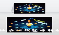 如何安全地在TP钱包中转移加密货币