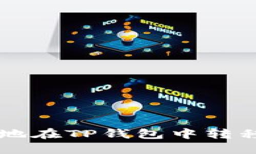 如何安全地在TP钱包中转移加密货币