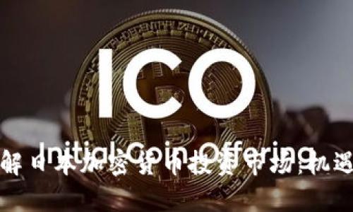 深入了解日本加密货币投资市场：机遇与挑战