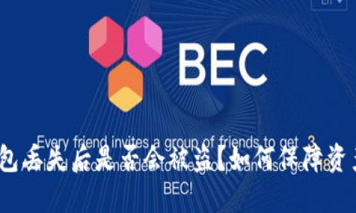 : TP钱包丢失后是否会被盗？如何保障资产安全？