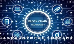 2023年加密货币数量排行解析：市场动态与投资机