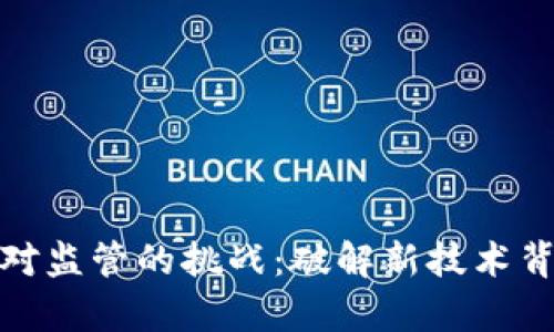 数字加密货币对监管的挑战：破解新技术背后的法律迷雾