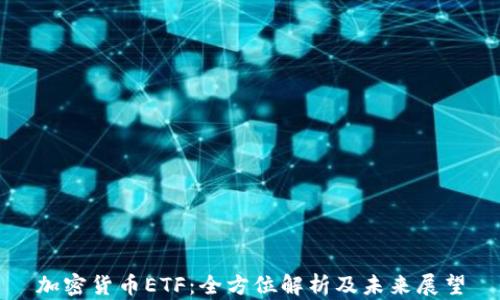 
加密货币ETF：全方位解析及未来展望