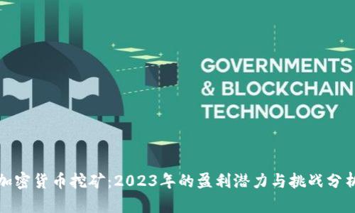 加密货币挖矿：2023年的盈利潜力与挑战分析