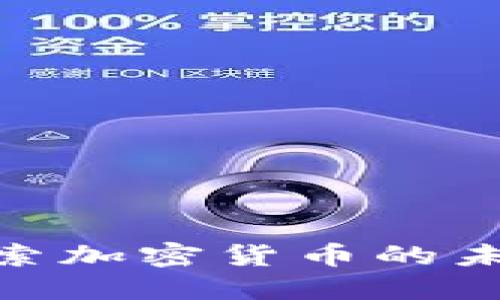 堡垒2021：探索加密货币的未来与发展趋势