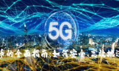 TP钱包人民币换币的全面指南：如何安全、高效地