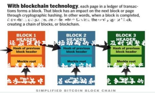 baioti以太坊在数字货币领域的未来趋势分析/baioti  
以太坊, 数字货币, 区块链, 投资趋势/guanjianci  

在过去的十年中，加密货币市场经历了翻天覆地的变化，而以太坊（Ethereum）作为其中的佼佼者，不仅是数字货币的一种形式，更是一个庞大的区块链平台，提供了智能合约和去中心化应用（DApps）的开发环境。随着技术的进步和市场需求的变化，本文将深入探讨以太坊的趋势，以及它在数字货币未来的地位。  

以太坊的基础知识  
以太坊是由维塔利克·布特林（Vitalik Buterin）于2015年推出的智能合约平台，它采用了类似比特币的区块链技术，允许开发者创建和部署去中心化应用。以太坊的原生代币是以太币（Ether, ETH），在网络中作为交易费用和激励机制使用。与比特币主要作为一种价值存储的货币不同，以太坊更注重于其平台的功能性和扩展性。  

以太坊2.0的影响  
随着以太坊网络的成功运营，开发团队意识到其扩展性和可持续性面临重大挑战。因此，以太坊2.0（也称作Serenity）被提出，以通过引入权益证明（Proof of Stake, PoS）来替代现有的工作量证明（Proof of Work, PoW）机制，从而提高网络的交易处理速度、降低能耗并增强安全性。  
以太坊2.0的分阶段升级计划包括“信标链”、“合并”和“分片链”等重要步骤。这些更改将大幅提升以太坊网络的交易能力，并可能帮助其在DeFi、NFT等新兴市场中占据更大的份额。  

以太坊的投资趋势  
由于以太坊独特的功能和不断扩展的生态系统，其吸引了大量的投资者和开发者，甚至包括传统金融机构。近年来，DeFi（去中心化金融）和NFT（非同质化代币）的崛起，使得以太坊的应用场景更加丰富，并为其带来了新鲜的资金流入。  
投资者对以太坊的兴趣大幅增加，部分原因是它在数字资产组合中的重要性日益提升。许多人认为，以太坊不仅在短期内有盈利潜力，也是长期投资的优质选择。  

以太坊在去中心化金融中的应用  
DeFi是以太坊生态系统中一个非常热门的应用领域。它通过智能合约提供借贷、交易、保险等金融服务，而无需传统金融中介。利用DeFi平台，用户可以获得更高的利息，进行无信任的借贷和投资。  
以太坊的智能合约使得这一过程得以自动化、高效化。DeFi的兴起不仅吸引了大量用户参与，还有着极大的投资回报潜力。随着用户对传统金融信任度的下降和对去中心化应用需求的增加，DeFi市场可能会继续扩大。  

以太坊在NFT市场中的地位  
NFT是另一种基于以太坊的热门应用。通过NFT，艺术品、游戏道具等数字资产拥有了唯一性和不可替代性。以太坊成为了NFT市场的主流链，众多创作者和收藏者纷纷涌入这一领域。  
NFT的流行不仅为创造者带来了新收入，还使得更多用户参与到以太坊生态中。随着metaverse（元宇宙）概念的兴起，NFT和以太坊的结合将扩展到更多的领域，包括虚拟地产、服饰、艺术等，从而推动更多投资和应用的发展。  

以太坊的安全性与挑战  
尽管以太坊的应用领域不断扩大，但其面临的安全问题和挑战也不容忽视。智能合约的漏洞可能会导致资金损失，而网络拥堵造成的高额交易费用也是用户常常抱怨的问题。此外，监管政策的不确定性也可能影响以太坊的未来发展。  
为了保护投资者，开发者需要不断提升智能合约的安全性，并为用户提供教育和支持。同时，市场监管机构也需要研究更适合的政策，以便在保障用户权益的同时，促进技术的创新和发展。  

可能相关的问题  
1. 以太坊会被其他智能合约平台取代吗？  
以太坊作为最早推出的智能合约平台之一，已经建立了相当大的生态系统和用户基础。但在竞争日益激烈的情况下，如Solana、Cardano等后起之秀的崛起，确实对以太坊构成了挑战。他们往往提供更快的交易速度和更低的费用。在这样的竞争中，以太坊需要不断创新，提升用户体验，吸引开发者持续在其平台上进行创新，而这无疑是它未来发展的关键。  

2. 以太坊的价格会持续上涨吗？  
以太坊的价格波动性非常大，受多种因素影响，如市场条件、技术发展、政策变化等。虽然一些分析师预测以太坊的价格可能会随技术升级和应用扩展而上涨，但这种预测充满不确定性。在投资时，投资者需要对市场有深入了解，并理性面对价格波动。  

3. 如何安全地投资以太坊？  
安全投资以太坊的方法有很多，首先是选择可靠的交易平台，并启用双重身份验证等安全措施。此外，保持加密钱包的安全和私钥的保护也是至关重要的。用户还应保持对市场动向的关注，及时调整投资策略，以降低风险。  

4. 以太坊在未来数字经济中的角色是什么？  
随着数字经济的快速发展，以太坊预计将继续扮演重要角色。它的发展不仅推动了去中心化金融、艺术和创作者经济的增长，还为传统行业带来新机遇。未来，随着更多的行业如供应链、医疗和房地产等通过区块链技术进行创新，以太坊势必将在数字经中发挥越来越关键的作用。  

综上所述，以太坊在数字货币生态系统中具有重要地位，其发展潜力巨大。然而，投资者应充分认识到市场的不确定性、技术的挑战以及安全问题，以便更理智地参与其中。随着以太坊和其竞争对手的不断演进，未来的数字货币市场将更加多元化和复杂，也为投资者带来了更多的机遇与挑战。  