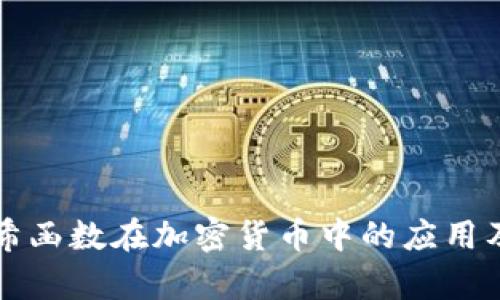 深入探讨哈希函数在加密货币中的应用及其公式解析