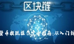 加密货币提现操作完全指南：从入门到精通
