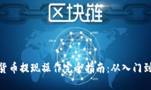 加密货币提现操作完全指南：从入门到精通