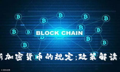 华盛顿对新加密货币的规定：政策解读与未来展望