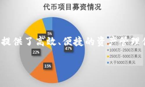 关于TP钱包的合约地址，这个问题涉及到区块链技术和数字货币的基础知识。在这里，我将为您详细解释TP钱包、合约地址的含义，以及如何找到具体的合约地址。如果您还有其他特定的问题，也欢迎提出。

### 什么是TP钱包？

TP钱包，全称“TokenPocket钱包”，是一款多链数字资产钱包，支持多种区块链资产的存储与管理。TP钱包不仅支持以太坊（ETH）和比特币（BTC）等主流货币，还支持许多其他数字货币，如波场（TRX）、币安智能链（BSC）等。

TP钱包的主要特点包括：

1. **多链支持**：用户可以在同一个钱包中管理多种区块链资产，这为用户提供了极大的便利。
2. **安全性**：TP钱包采用了先进的加密技术，确保用户资产的安全。
3. **用户友好**：TP钱包界面简单易用，即使是初学者也能快速上手。
4. **去中心化**：TP钱包不托管用户的私钥，用户完全掌握自己的资产。

### 合约地址是什么？

合约地址是指在区块链上部署的智能合约所对应的地址。智能合约是一种自执行的合约，其条款以代码的形式记录在区块链上。合约地址可以看作是智能合约在区块链上的“身份证”，用于唯一标识和交互。

例如，在以太坊网络上，每个智能合约都拥有自己的地址，用户可以通过这个地址与合约进行交互，比如发送交易、调用合约的方法等。

### 如何找到TP钱包的合约地址？

1. **访问TP钱包官网**：通常，官方提供的信息是最可靠的，您可以访问TP钱包的官方网站来查找相关信息。
2. **区块链浏览器**：通过区块链浏览器，如Etherscan（以太坊）或BscScan（币安智能链），您可以输入合约名称或代币信息，找到对应的合约地址。
3. **社区和论坛**：参与TP钱包相关的社群，比如Telegram或Discord，用户常常在这些地方分享和讨论合约地址。
4. **社交媒体**：关注TP钱包的官方社交媒体账号，官方会发布重要信息，可能包括合约地址。

### 相关问题讨论

在深入讨论之前，我们可以考虑以下四个相关问题：

1. TP钱包如何保证用户资产安全？
2. 如何使用TP钱包进行交易？
3. TP钱包支持哪些数字货币？
4. 如何在TP钱包中添加自定义代币？

以下是对每个问题的详细介绍：

#### TP钱包如何保证用户资产安全？

TP钱包在安全性方面采取了多种措施，以确保用户的资产安全，以下是几个关键的方面：

1. **私钥管理**：TP钱包采用去中心化的设计，意味着用户的私钥保存在本地设备上，而不是存储在服务器。这种设计使得只有用户自己可以访问自己的资产，减少了黑客攻击的风险。

2. **加密技术**：TP钱包使用高强度的加密算法来保护用户的私钥和交易信息，确保用户的数据在传输过程中不会被第三方窃取。

3. **多重签名**：对于大额交易，TP钱包支持多重签名技术，要求多个私钥的签名才能执行交易，这增加了安全性。

4. **定期更新**：TP钱包的团队会定期发布更新，修复潜在的安全漏洞，并增强钱包的功能和安全性。

5. **社区反馈**：TP钱包鼓励用户反馈安全漏洞或可疑活动，社区的参与使得钱包能够更快地响应安全威胁。

通过这些措施，TP钱包努力保护用户的数字资产不受威胁，并提供一个相对安全的交易环境。

#### 如何使用TP钱包进行交易？

使用TP钱包进行交易相对简单，以下是一个基本的步骤说明：

1. **下载安装TP钱包**：首先，您需要在官方渠道下载并安装TP钱包应用。支持多个操作系统，包括iOS和Android。

2. **创建钱包**：打开应用后，您需要创建一个新的钱包账户。按照提示设置密码，并妥善记录助记词，以防丢失。

3. **充值资产**：在创建了钱包后，可以通过交易所或其他钱包向您的TP钱包地址转入数字资产。确保准确输入您的钱包地址以避免资金损失。

4. **发起交易**：
   - 打开TP钱包，选择“发送”或“转账”功能。
   - 输入接收方的地址和金额，必要时添加备注。
   - 确认信息无误后，输入交易密码，进行交易。

5. **确认交易**：发送交易后，您可以通过区块链浏览器查询交易状态，确认交易是否成功。

6. **安全性与检查**：交易完成后，建议定期检查账户余额和交易记录，确保没有异常活动。

通过这些步骤，即可使用TP钱包进行数字资产的转账和交易。同时，用户应保持警惕，不要随意点击未知链接，以防网络钓鱼。

#### TP钱包支持哪些数字货币？

TP钱包支持多种数字货币，是其一大特色。以下是一些主要的支持数字货币：

1. **以太坊（ETH）**：作为最流行的智能合约平台，TP钱包用户可以方便地存储和交易ETH及其基于以太坊的平台代币。

2. **比特币（BTC）**：TP钱包也支持比特币，用户可以在一个钱包中管理多种数字货币。

3. **波场（TRX）**：波场网络的原生代币TRX同样可以在TP钱包中管理，支持TRC-20和TRC-721等标准代币。

4. **币安智能链（BSC）代币**：用户可以在TP钱包中管理基于BSC网络的各种代币，方便进行资产管理和交易。

5. **其他资产**：TP钱包还支持EOS、Cosmos、Polkadot等区块链的资产，为用户提供广泛的选择。

值得一提的是，TP钱包还支持自定义代币的添加，用户可以自行添加那些不在官方支持列表中的代币，只需输入相应的合约地址即可。这个功能特别适合那些投资新兴项目的用户。

#### 如何在TP钱包中添加自定义代币？

有时用户可能会想要在TP钱包中添加未被自动识别的代币，以下是如何添加自定义代币的步骤：

1. **获取代币合约地址**：首先，您需要确保手中有代币的合约地址。你可以通过项目的官方网站或区块链浏览器查找。

2. **打开TP钱包**：启动TP钱包应用，确保您已登录。

3. **添加代币功能**：在钱包主界面，找到“添加代币”或“管理代币”的选项。这通常在资产管理部分。

4. **输入信息**：
   - 选择您要添加的网络（如以太坊、币安智能链等）。
   - 输入代币合约地址，钱包会自动识别代币名称和符号。
   - 输入所需的其它信息，如小数位数（通常可以使用默认设置）。

5. **确认添加**：完成信息输入后，点击确认，钱包会将该代币添加到您的资产列表中。

6. **检查代币**：返回资产管理界面，确保所添加的代币显示在列表中。

通过以上步骤，您可以轻松在TP钱包中管理新添加的数字资产，并及时关注相关投资动态。

### 结论

TP钱包是一款功能全面的数字资产管理工具，通过提供多链支持和自定义代币添加功能，为用户提供了高效、便捷的资产管理体验。无论您是加密货币的新手还是资深玩家，TP钱包都能满足您在数字资产管理中的各类需求。

如果您在使用TP钱包的过程中有任何疑问，欢迎随时向我提问！