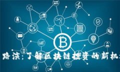 加密货币路演：了解区块链投资的新机遇与挑战