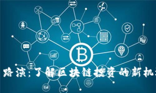 加密货币路演：了解区块链投资的新机遇与挑战