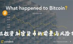 瑞银投资加密货币的前景与风险分析