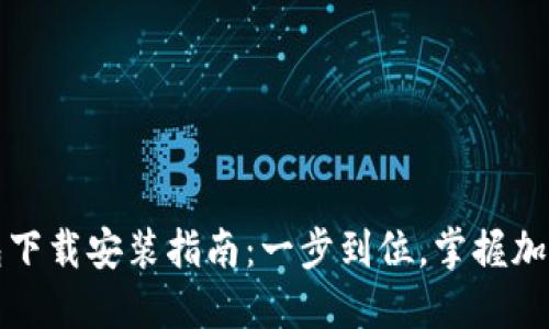 TP官方钱包下载安装指南：一步到位，掌握加密资产管理