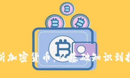 全面解析加密货币：从基础知识到投资策略