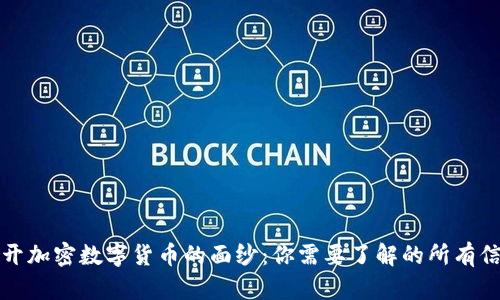 揭开加密数字货币的面纱：你需要了解的所有信息