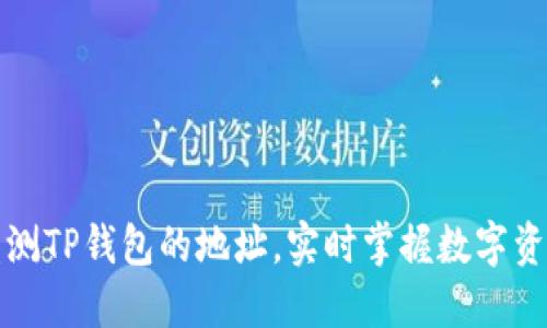 如何监测TP钱包的地址，实时掌握数字资产动态