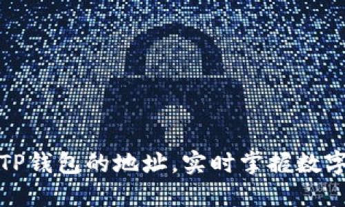 如何监测TP钱包的地址，实时掌握数字资产动态