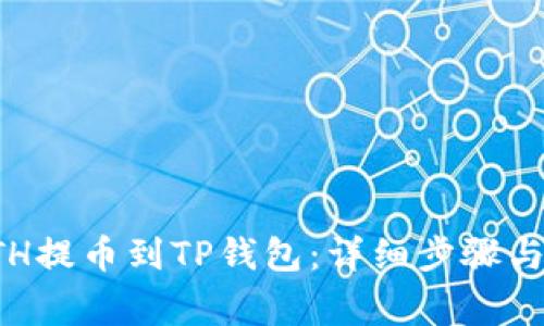 如何将ETH提币到TP钱包：详细步骤与注意事项