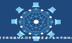 加密货币涨幅波动区间分析：投资者必备的市场