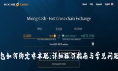 TP钱包如何绑定中本聪：详细操作指南与常见问题