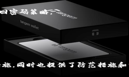   忘记TP钱包账号怎么办？完整解决方案与常见问题解析 / 
 guanjianci TP钱包, 钱包恢复, 加密资产, 区块链安全 /guanjianci 

## 引言

在数字货币逐渐走入人们生活的今天，TP钱包作为一种数字资产管理工具，广泛受到大家的欢迎。但是，用户在使用TP钱包的过程中，常常会面临各种问题，其中“忘记TP钱包账号”是一个常见的问题。本文将详细探讨如何有效应对这一问题，为广大用户提供全面的解决方案、注意事项及相关的信息。

## 怎么找回TP钱包账号？

### 1. 检查关联信息

首先，如果你忘记了TP钱包的账号信息，最好的方式是检查你在注册TP钱包时所使用的关联信息。通常，TP钱包会允许用户通过邮箱或手机号进行注册。

如果在注册时使用了邮箱，你可以通过登录你的邮箱账户，查找TP钱包在注册时发送的欢迎邮件或验证邮件，里面会包含你的账号信息。

同样，如果是通过手机号注册的，可以尝试查看短信记录，是否有TP钱包发送的注册或确认信息。

### 2. 使用账号找回功能

大多数数字钱包都提供账号找回功能。如果TP钱包同样提供这样的功能，用户可以在登录页面找到相应的“找回账号”或“恢复账号”的选项。

一般来说，找回过程会要求提供一些信息，例如注册时的手机号码、邮箱地址、甚至是某些安全问题的答案。按照系统提示的步骤进行操作，通常可以较快找到你的账号。

### 3. 联系客服支持

如果通过以上两种方式仍然无法找回账号，可以选择联系TP钱包的客服支持。大多数钱包平台都会有在线客服或客服热线。在这个过程中，需要准备好能证明你是账号持有者的相关信息，例如交易记录、注册信息等。

客服会根据你提供的信息进行身份验证，进而帮助你恢复账号。虽然这种方式可能相对耗时，但在某些情况下是最为可靠的。

## 如何保护自己的TP钱包账号？

### 1. 使用强密码

为了防止类似问题的再次发生，用户在创建TP钱包账号时应使用强密码。强密码应包含字母、数字和特殊字符，并且长度至少达到8位。切记不要使用个人信息作为密码，如生日、姓名等。

### 2. 验证二次验证

TP钱包如果支持二次验证，务必启用。这可以为你的账户提供额外保护，即使有人获取了你的账号和密码，也需要通过你的手机或邮箱进行验证，增加了账户被盗的难度。

### 3. 定期备份恢复密码

除了账号和密码，TP钱包还提供助记词或者私钥作为账户恢复的手段，务必定期备份这些信息，妥善保存。在寻找支持时，一定通过官方渠道进行，防止受骗。

## 忘记TP钱包账号后的常见问题

### 问题一：忘记助记词，该如何处理？

1. 助记词的重要性
助记词是确保你能够在任何设备上恢复TP钱包账户的关键。失去助记词可能导致无法恢复账户和资产的情况。在使用TP钱包之前，强烈建议用户进行助记词的备份，并保存在安全的地方。

2. 助记词的恢复方法
一旦忘记助记词，实际上几乎没有任何方法可以恢复。好的消息是，有些交易所和钱包会对助记词进行备份。因此，用户可以先查看是否有相关的备份。

3. 预防措施
为了防止助记词遗忘，建议在多个安全的地方进行备份，如将其写在纸上，存放在家中不同地方，或者使用密码管理软件保存。在使用数字钱包时，避免只依赖于电子方式进行保存。

### 问题二：如何确保TP钱包的安全性？

1. 使用最新版本的软件
始终确保你使用的是TP钱包的最新版本，以防止潜在的安全漏洞。软件更新通常会修复已知的安全问题。

2. 防钓鱼攻击
许多用户在使用TP钱包时受到钓鱼攻击，攻击者可能伪装成TP钱包的官方渠道，诱骗用户提供信息。用户需要加强警惕，仅通过官方网站和官方渠道进行交易。

3. 了解交易记录
定期查看自己的交易记录，可以帮助你及时发现异常交易。如果发现资产被盗用，迅速采取措施，联系TP钱包客服，防止进一步的损失。

### 问题三：TP钱包的地址是否可以变更？

1. 地址的生成机制
每个TP钱包都会为用户生成唯一的地址，这个地址是基于你的公钥生成的。钱包地址一经生成，就可以长期使用。

2. 创建新地址的需求
如果用户希望更改钱包地址，可以通过TP钱包生成新的地址。尽管用户可以多次生成地址，但原有地址仍然有效。

3. 注意事项
如果你更换了钱包地址，确保告知相应的交易方。同时，定期更新你的地址可以增加安全性，避免潜在的风险。

### 问题四：TP钱包出现错误提示该怎么办？

1. 常见的错误提示类型
很多用户在使用TP钱包时，可能会碰到如“网络错误”、“密码错误”或系统升级等提示。这种情况下，用户首先要明确错误的类型。

2. 基本故障排查
如果出现网络错误，用户需要检查网络连接是否正常，或者尝试重启设备。如果是密码错误，则需确认用户输入的密码是否正确，必要时可以选择找回密码策略。

3. 尝试清理缓存
对于使用移动设备或者电脑用户，尝试清理应用程序缓存，或者卸载后重装TP钱包的应用程序，可能也会解决很多因为软件缓存导致的问题。

## 结论

在数字化时代，TP钱包作为一个重要的数字资产管理工具，其安全和便利性是所有用户关注的重点。本文介绍了忘记TP钱包账号后可采取的解决措施，同时也提供了防范措施和相关常见问题的解答，希望能帮助用户更好地管理自己的数字资产。记住，安全永远是第一位的，保持警惕，定期备份是确保你资产安全的最佳方法。