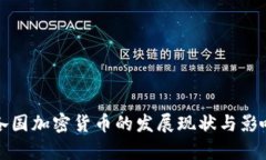 全球各国加密货币的发展现状与影响分析