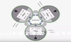 全面解析通用ubic加密货币：潜力、应用场景与市