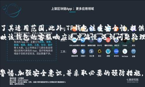 baioti如何识别和防范TP钱包扫码授权诈骗/baioti  
TP钱包, 扫码授权, 诈骗, 钱包安全/guanjianci  

引言  
在现代数字化金融时代，去中心化钱包如TP钱包在用户管理和交易加密货币方面发挥着越来越重要的作用。然而，随着数字资产的普及，针对用户的诈骗手段也在不断演变，其中扫码授权诈骗尤为突出。本文将详细探讨如何识别和防范TP钱包扫码授权诈骗，保护您的数字资产安全。

什么是TP钱包扫码授权诈骗？  
TP钱包扫码授权诈骗是一种利用用户对二维码的信任进行的在线诈骗手段，通常攻击者会伪装成正规服务提供商，诱导用户扫描恶意二维码。用户在授权后，骗子能获得用户钱包的访问权限，进而盗取用户的数字资产。  
这种诈骗方法通常通过社交媒体、电子邮件或其他在线渠道传播，骗子会通过诱人的承诺来吸引用户，例如高额回报的投资、免费代币或者是其他优惠。用户一旦扫描二维码并授权，骗子便可能在用户不知情的情况下进行资金转移或其他恶意操作。

如何识别TP钱包扫码授权诈骗  
识别TP钱包扫码授权诈骗的第一步是提高警惕，以下是几点有效的识别方法：  
ul  
    listrong确认来源：/strong当接收到任何链接或二维码时，一定要确认它们的来源是不是真正的官方渠道。切勿轻易点击不明链接或扫描不明二维码。/li  
    listrong检查细节：/strong骗子常常会使用一些与官网相似的仿冒网站，仔细检查网址和域名以及页面上的细节，是否有拼写错误或奇怪的标识。/li  
    listrong警惕优惠诱惑：/strong如果某个交易或投资机会看起来过于美好，可能就是诈骗。投资需谨慎，保持理性。/li  
    listrong寻找评论和反馈：/strong查找他人对该服务的评论以及反馈，尤其是在社会网络或者专门的论坛上，看看其他用户是否有类似的遭遇。/li  
/ul

如何防范TP钱包扫码授权诈骗  
防范TP钱包扫码授权诈骗最有效的方式是采取一系列预防措施：  
ul  
    listrong启用双重认证：/strong确保TP钱包启用双重认证功能，可以有效增加账户的安全性。如果有人尝试通过扫码授权来获取您的账户信息，即使知道您的账户信息和密码，也无法轻易进入。/li  
    listrong只通过官方渠道下载钱包应用：/strong确保您下载的钱包应用是通过官方应用商店进行的，不要轻信从社交媒体或其他途径直接下载的应用程序。/li  
    listrong不随意分享个人信息：/strong即使是看似可信的渠道，也不要随意分享您的私钥、助记词等敏感信息。这些信息一旦泄露，将面临严重的资产损失。/li  
    listrong定期检查账户：/strong定期登录您的TP钱包，检查是否有异常的交易记录。如果发现不明的交易，应立即联系钱包服务商并采取措施。/li  
/ul

常见问题解答  

问题1: 一旦被骗该如何处理？  
如果发现自己遭遇了TP钱包扫码授权诈骗，首先要保持冷静并迅速采取行动：  
ul  
    listrong立即锁定账户：/strong如果仍能访问TP钱包，立即更改密码并启用额外的安全措施，如双重认证。可以暂时将钱包脱网，避免进一步损失。/li  
    listrong联系钱包服务商：/strong立刻联系TP钱包的客服部门，说明情况并请求帮助。在一些情况下，服务商可能会有能力帮助您找回部分资产。/li  
    listrong报警：/strong如果损失金额较大，建议报警并向警方提供相关的交易记录和证据，有助于后续调查。/li  
    listrong记录证据：/strong保留所有通讯记录，包括与骗子的对话、交易确认和钱包交易记录，这些都可能是调查的关键。/li  
    listrong保持警惕：/strong在经历诈骗事件后，务必要增强自己的安全意识，防止再次上当。/li  
/ul

问题2: 如何确认TP钱包的安全性？  
确认TP钱包的安全性，可以从以下几个方面入手：  
ul  
    listrong官网验证：/strong访问TP钱包的官方网站，查看其提供的安全证明和认证信息，确保它是一个合法注册公司。/li  
    listrong评估用户反馈：/strong在各大论坛和社交平台上查找TP钱包的用户评价。用户的真实反馈可以反映出其安全性和可靠性。/li  
    listrong技术架构分析：/strong了解TP钱包所使用的技术架构，包括它的加密算法及其漏洞魔术的方法。如果是开源的，用户还可以查询其代码以验证安全性。/li  
    listrong独立安全审计：/strong专业的独立安全审计往往是验证数字钱包可信度的基础，一些知名的第三方安全审计公司会对钱包进行认证。/li  
/ul

问题3: 在使用TP钱包时，有哪些更安全的操作习惯？  
在使用TP钱包时，培养一些安全的操作习惯对于保护资产至关重要：  
ul  
    listrong定期更新：/strong定期更新TP钱包和设备的操作系统，确保使用的都是最新版本，能减少安全漏洞带来的风险。/li  
    listrong使用强密码：/strong使用复杂、独特的密码，并定期更换。使用密码管理工具可帮助您管理众多登录信息，提高安全性。/li  
    listrong避免公共网络：/strong尽量避免在公共Wi-Fi环境下使用TP钱包，选择安全的私人网络进行交易，以降低被窃取个人信息的风险。/li  
    listrong警惕钓鱼网站：/strong定期清理浏览器历史记录，避免点击不明链接。可以使用专门的安全浏览器插件，帮助识别钓鱼网站。/li  
/ul

问题4: TP钱包和其他钱包相比的优势和劣势？  
TP钱包在市场上与其他数字钱包相比的优势与劣势如下：  
ul  
    listrong优势：/strongTP钱包的用户界面友好，操作简便，适合新手用户使用。同时，它支持多种币种和多种链，加大了其适用范围。此外，TP钱包注重安全性，提供多种保护措施，使得用户的资产相对更安全。/li  
    listrong劣势：/strong然而，TP钱包相较于一些更老牌的钱包，知名度较低，用户基础也相对有限。而且，某些用户反映该钱包的客服响应速度偏慢，遇到问题处理的有效性不足。/li  
/ul

总结  
TP钱包扫码授权诈骗是一种新兴的网络诈骗手段，了解其特征和防范措施是每位数字资产持有者的重要任务。通过提高警惕、加强安全意识，并采取必要的预防措施，用户可以有效减少自己成为诈骗目标的风险。希望本篇文章能帮助您更好地了解TP钱包的安全使用，保护您的数字资产。