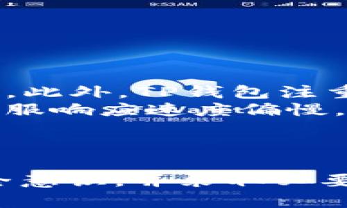 baioti如何识别和防范TP钱包扫码授权诈骗/baioti  
TP钱包, 扫码授权, 诈骗, 钱包安全/guanjianci  

引言  
在现代数字化金融时代，去中心化钱包如TP钱包在用户管理和交易加密货币方面发挥着越来越重要的作用。然而，随着数字资产的普及，针对用户的诈骗手段也在不断演变，其中扫码授权诈骗尤为突出。本文将详细探讨如何识别和防范TP钱包扫码授权诈骗，保护您的数字资产安全。

什么是TP钱包扫码授权诈骗？  
TP钱包扫码授权诈骗是一种利用用户对二维码的信任进行的在线诈骗手段，通常攻击者会伪装成正规服务提供商，诱导用户扫描恶意二维码。用户在授权后，骗子能获得用户钱包的访问权限，进而盗取用户的数字资产。  
这种诈骗方法通常通过社交媒体、电子邮件或其他在线渠道传播，骗子会通过诱人的承诺来吸引用户，例如高额回报的投资、免费代币或者是其他优惠。用户一旦扫描二维码并授权，骗子便可能在用户不知情的情况下进行资金转移或其他恶意操作。

如何识别TP钱包扫码授权诈骗  
识别TP钱包扫码授权诈骗的第一步是提高警惕，以下是几点有效的识别方法：  
ul  
    listrong确认来源：/strong当接收到任何链接或二维码时，一定要确认它们的来源是不是真正的官方渠道。切勿轻易点击不明链接或扫描不明二维码。/li  
    listrong检查细节：/strong骗子常常会使用一些与官网相似的仿冒网站，仔细检查网址和域名以及页面上的细节，是否有拼写错误或奇怪的标识。/li  
    listrong警惕优惠诱惑：/strong如果某个交易或投资机会看起来过于美好，可能就是诈骗。投资需谨慎，保持理性。/li  
    listrong寻找评论和反馈：/strong查找他人对该服务的评论以及反馈，尤其是在社会网络或者专门的论坛上，看看其他用户是否有类似的遭遇。/li  
/ul

如何防范TP钱包扫码授权诈骗  
防范TP钱包扫码授权诈骗最有效的方式是采取一系列预防措施：  
ul  
    listrong启用双重认证：/strong确保TP钱包启用双重认证功能，可以有效增加账户的安全性。如果有人尝试通过扫码授权来获取您的账户信息，即使知道您的账户信息和密码，也无法轻易进入。/li  
    listrong只通过官方渠道下载钱包应用：/strong确保您下载的钱包应用是通过官方应用商店进行的，不要轻信从社交媒体或其他途径直接下载的应用程序。/li  
    listrong不随意分享个人信息：/strong即使是看似可信的渠道，也不要随意分享您的私钥、助记词等敏感信息。这些信息一旦泄露，将面临严重的资产损失。/li  
    listrong定期检查账户：/strong定期登录您的TP钱包，检查是否有异常的交易记录。如果发现不明的交易，应立即联系钱包服务商并采取措施。/li  
/ul

常见问题解答  

问题1: 一旦被骗该如何处理？  
如果发现自己遭遇了TP钱包扫码授权诈骗，首先要保持冷静并迅速采取行动：  
ul  
    listrong立即锁定账户：/strong如果仍能访问TP钱包，立即更改密码并启用额外的安全措施，如双重认证。可以暂时将钱包脱网，避免进一步损失。/li  
    listrong联系钱包服务商：/strong立刻联系TP钱包的客服部门，说明情况并请求帮助。在一些情况下，服务商可能会有能力帮助您找回部分资产。/li  
    listrong报警：/strong如果损失金额较大，建议报警并向警方提供相关的交易记录和证据，有助于后续调查。/li  
    listrong记录证据：/strong保留所有通讯记录，包括与骗子的对话、交易确认和钱包交易记录，这些都可能是调查的关键。/li  
    listrong保持警惕：/strong在经历诈骗事件后，务必要增强自己的安全意识，防止再次上当。/li  
/ul

问题2: 如何确认TP钱包的安全性？  
确认TP钱包的安全性，可以从以下几个方面入手：  
ul  
    listrong官网验证：/strong访问TP钱包的官方网站，查看其提供的安全证明和认证信息，确保它是一个合法注册公司。/li  
    listrong评估用户反馈：/strong在各大论坛和社交平台上查找TP钱包的用户评价。用户的真实反馈可以反映出其安全性和可靠性。/li  
    listrong技术架构分析：/strong了解TP钱包所使用的技术架构，包括它的加密算法及其漏洞魔术的方法。如果是开源的，用户还可以查询其代码以验证安全性。/li  
    listrong独立安全审计：/strong专业的独立安全审计往往是验证数字钱包可信度的基础，一些知名的第三方安全审计公司会对钱包进行认证。/li  
/ul

问题3: 在使用TP钱包时，有哪些更安全的操作习惯？  
在使用TP钱包时，培养一些安全的操作习惯对于保护资产至关重要：  
ul  
    listrong定期更新：/strong定期更新TP钱包和设备的操作系统，确保使用的都是最新版本，能减少安全漏洞带来的风险。/li  
    listrong使用强密码：/strong使用复杂、独特的密码，并定期更换。使用密码管理工具可帮助您管理众多登录信息，提高安全性。/li  
    listrong避免公共网络：/strong尽量避免在公共Wi-Fi环境下使用TP钱包，选择安全的私人网络进行交易，以降低被窃取个人信息的风险。/li  
    listrong警惕钓鱼网站：/strong定期清理浏览器历史记录，避免点击不明链接。可以使用专门的安全浏览器插件，帮助识别钓鱼网站。/li  
/ul

问题4: TP钱包和其他钱包相比的优势和劣势？  
TP钱包在市场上与其他数字钱包相比的优势与劣势如下：  
ul  
    listrong优势：/strongTP钱包的用户界面友好，操作简便，适合新手用户使用。同时，它支持多种币种和多种链，加大了其适用范围。此外，TP钱包注重安全性，提供多种保护措施，使得用户的资产相对更安全。/li  
    listrong劣势：/strong然而，TP钱包相较于一些更老牌的钱包，知名度较低，用户基础也相对有限。而且，某些用户反映该钱包的客服响应速度偏慢，遇到问题处理的有效性不足。/li  
/ul

总结  
TP钱包扫码授权诈骗是一种新兴的网络诈骗手段，了解其特征和防范措施是每位数字资产持有者的重要任务。通过提高警惕、加强安全意识，并采取必要的预防措施，用户可以有效减少自己成为诈骗目标的风险。希望本篇文章能帮助您更好地了解TP钱包的安全使用，保护您的数字资产。