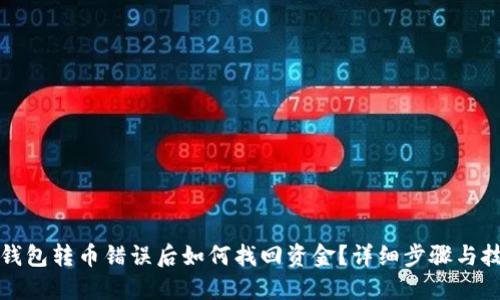 TP钱包转币错误后如何找回资金？详细步骤与技巧