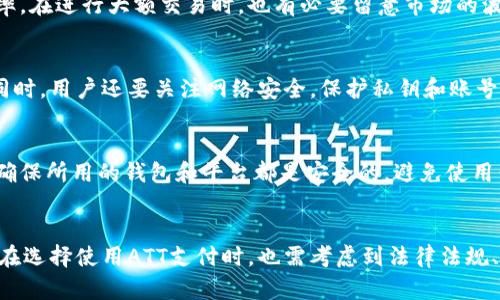 baioti全解析：如何使用ATT加密货币支付账单的优势与实践/baioti
ATT, 加密货币, 账单支付, 区块链/guanjianci

引言
随着加密货币的逐渐普及，越来越多的商家和消费者开始接受以加密货币进行支付。ATT（加密货币的一个代表）成为了支付账单的创新方式。本文将深入探讨如何使用ATT加密货币支付账单的优势及其应用实例，让大家更好地了解这一新兴的支付方式。

ATT加密货币的基本概念
ATT是一种基于区块链技术的数字货币，旨在实现更高效、安全和透明的价值转移。由于区块链的去中心化特征，ATT能降低交易成本，提供迅速的跨境支付解决方案。

ATT的核心价值体现在其技术和生态系统的创新。例如，ATT交易记录在区块链上不可更改，确保了用户的安全性。此外，ATT支持智能合约，可以自动化微支付和复杂的账单处理流程，从而提高商业效率。

使用ATT支付账单的优势
ATT加密货币在支付账单流程中提供了诸多优势，例如：

h41. 降低交易成本/h4
传统支付方式往往涉及高昂的手续费，而使用ATT进行账单支付，可以显著降低成本。由于ATT的去中心化特征，用户可以绕过中介，提高资金的流动性。

h42. 快速跨境支付/h4
对于国际用户来说，使用传统银行系统进行交易可能需要数天时间，而基于ATT的交易通常在数分钟内完成。这一特点使得跨境支付变得更为便捷。

h43. 更高的安全性和透明度/h4
借助区块链技术，ATT交易无法被篡改，增加了交易的安全性。而且，所有交易信息都能被公开查询，提高了系统的透明度，从而增强用户的信任。

h44. 合规性与灵活性/h4
ATT能够根据不同地区的法律法规进行合规化设计，为多元化的支付需求提供灵活的解决方案。用户在支付账单时能够享受到更多的选择，适合个人和企业多样化的人群。

如何通过ATT支付账单
使用ATT支付账单的步骤如下：

h4步骤一：获取ATT加密货币/h4
首先，用户需要在加密货币交易所注册账户，通过法定货币或者其它加密货币购买ATT。

h4步骤二：设置钱包/h4
购买ATT后，用户需将其存入数字钱包。可以选择软件钱包、硬件钱包等多种方式来确保资金的安全。

h4步骤三：寻找支持ATT支付的商家/h4
用户需要确认所要支付的账单商家是否支持ATT支付。目前吴多商户已支持多种加密货币支付，包括ATT。

h4步骤四：进行账单支付/h4
用户在商家的支付界面选择ATT作为付款方式，输入支付金额后，确认交易。在确认无误后，完成支付即可。

ATT支付账单的应用场景
ATT支付账单适用于多个场景，包括：

h41. 生活服务账单/h4
如水、电、气、网等日常生活服务费的支付，用户可以直接使用ATT进行支付，方便快捷。

h42. 网上购物账单/h4
在线电商平台上，越来越多的商家开始接受ATT，消费者可以用ATT支付各种商品和服务的费用。

h43. 国际业务交易/h4
对于跨国公司，使用ATT进行账单支付使得与全球客户或供应商的支付变得更为高效，降低外汇风险。

h44. 高科技服务费用/h4
如云服务、软件订阅等，高科技公司也开始接受ATT支付，减少用户和企业的操作复杂度。

潜在的问题与挑战
尽管用ATT支付账单有诸多优势，但也可能面临一些挑战。

h41. 法规与合规问题/h4
各国对加密货币的法律法规尚不统一，某些地区政策可能限制或者禁止用加密货币进行支付。用户在使用ATT支付账单时，需要了解当地的法律规定。

h42. 价格波动/h4
加密货币市场价格波动较大，用户需谨慎操作，以避免因价格波动造成的亏损。采用加密货币支付时，有必要对其市场趋势有一个基本的了解。

h43. 网络安全风险/h4
任何数字金融交易都有被黑客攻击的风险，用户需采取必要的安全措施来保护自己的数字资产；比如，使用安全的数字钱包，定期更换密码等。

h44. 用户教育与接受度/h4
即便ATT的应用不断扩大，用户对于如何使用ATT的认知和理解还需要提升，因此加强对用户进行教育也显得尤为重要。

常见问题解答

h41. 如何获得ATT加密货币？/h4
用户可以通过注册加密货币交易所账户来获取ATT。常见的平台包括Coinbase、Binance、KuCoin等，这些平台支持通过法定货币或其他加密货币进行交易。购买后，建议用户将资金转入个人安全的钱包中，以防止潜在风险。

h42. ATT与现实货币之间的兑换比例是如何确定的？/h4
ATT与法币的兑换率由市场供需决定。用户可以在交易所查看实时报价，交易所的流动性和交易量会影响兑换率。在进行大额交易时，也有必要留意市场的波动，以降低损失风险。

h43. 学习使用ATT支付的技巧有哪些？/h4
学习使用ATT支付的技巧包括理解加密货币的基础知识，掌握钱包操作、交易所的使用，以及具体的支付流程。同时，用户还要关注网络安全，保护私钥和账号安全，避免财务损失。

h44. ATT支付账单是否安全？/h4
虽然ATT支付可以提供相对较高的安全性，但是网络环境下任何交易都存在风险。使用ATT支付账单时，用户需确保所用的钱包和平台都是安全的，避免使用公用网络和不明来源的支付软件，定期更换密码以保障安全。

结论
ATT作为一种新兴的加密货币，在支付账单方面展现出诸多优势，包括成本低、效率高和安全性强等。不过，用户在选择使用ATT支付时，也需考虑到法律法规、市场波动等潜在问题。随着加密货币的不断发展和普及，使用ATT支付账单有望更进一步引领支付方式的变革。