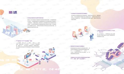 baioti全解析：如何使用ATT加密货币支付账单的优势与实践/baioti
ATT, 加密货币, 账单支付, 区块链/guanjianci

引言
随着加密货币的逐渐普及，越来越多的商家和消费者开始接受以加密货币进行支付。ATT（加密货币的一个代表）成为了支付账单的创新方式。本文将深入探讨如何使用ATT加密货币支付账单的优势及其应用实例，让大家更好地了解这一新兴的支付方式。

ATT加密货币的基本概念
ATT是一种基于区块链技术的数字货币，旨在实现更高效、安全和透明的价值转移。由于区块链的去中心化特征，ATT能降低交易成本，提供迅速的跨境支付解决方案。

ATT的核心价值体现在其技术和生态系统的创新。例如，ATT交易记录在区块链上不可更改，确保了用户的安全性。此外，ATT支持智能合约，可以自动化微支付和复杂的账单处理流程，从而提高商业效率。

使用ATT支付账单的优势
ATT加密货币在支付账单流程中提供了诸多优势，例如：

h41. 降低交易成本/h4
传统支付方式往往涉及高昂的手续费，而使用ATT进行账单支付，可以显著降低成本。由于ATT的去中心化特征，用户可以绕过中介，提高资金的流动性。

h42. 快速跨境支付/h4
对于国际用户来说，使用传统银行系统进行交易可能需要数天时间，而基于ATT的交易通常在数分钟内完成。这一特点使得跨境支付变得更为便捷。

h43. 更高的安全性和透明度/h4
借助区块链技术，ATT交易无法被篡改，增加了交易的安全性。而且，所有交易信息都能被公开查询，提高了系统的透明度，从而增强用户的信任。

h44. 合规性与灵活性/h4
ATT能够根据不同地区的法律法规进行合规化设计，为多元化的支付需求提供灵活的解决方案。用户在支付账单时能够享受到更多的选择，适合个人和企业多样化的人群。

如何通过ATT支付账单
使用ATT支付账单的步骤如下：

h4步骤一：获取ATT加密货币/h4
首先，用户需要在加密货币交易所注册账户，通过法定货币或者其它加密货币购买ATT。

h4步骤二：设置钱包/h4
购买ATT后，用户需将其存入数字钱包。可以选择软件钱包、硬件钱包等多种方式来确保资金的安全。

h4步骤三：寻找支持ATT支付的商家/h4
用户需要确认所要支付的账单商家是否支持ATT支付。目前吴多商户已支持多种加密货币支付，包括ATT。

h4步骤四：进行账单支付/h4
用户在商家的支付界面选择ATT作为付款方式，输入支付金额后，确认交易。在确认无误后，完成支付即可。

ATT支付账单的应用场景
ATT支付账单适用于多个场景，包括：

h41. 生活服务账单/h4
如水、电、气、网等日常生活服务费的支付，用户可以直接使用ATT进行支付，方便快捷。

h42. 网上购物账单/h4
在线电商平台上，越来越多的商家开始接受ATT，消费者可以用ATT支付各种商品和服务的费用。

h43. 国际业务交易/h4
对于跨国公司，使用ATT进行账单支付使得与全球客户或供应商的支付变得更为高效，降低外汇风险。

h44. 高科技服务费用/h4
如云服务、软件订阅等，高科技公司也开始接受ATT支付，减少用户和企业的操作复杂度。

潜在的问题与挑战
尽管用ATT支付账单有诸多优势，但也可能面临一些挑战。

h41. 法规与合规问题/h4
各国对加密货币的法律法规尚不统一，某些地区政策可能限制或者禁止用加密货币进行支付。用户在使用ATT支付账单时，需要了解当地的法律规定。

h42. 价格波动/h4
加密货币市场价格波动较大，用户需谨慎操作，以避免因价格波动造成的亏损。采用加密货币支付时，有必要对其市场趋势有一个基本的了解。

h43. 网络安全风险/h4
任何数字金融交易都有被黑客攻击的风险，用户需采取必要的安全措施来保护自己的数字资产；比如，使用安全的数字钱包，定期更换密码等。

h44. 用户教育与接受度/h4
即便ATT的应用不断扩大，用户对于如何使用ATT的认知和理解还需要提升，因此加强对用户进行教育也显得尤为重要。

常见问题解答

h41. 如何获得ATT加密货币？/h4
用户可以通过注册加密货币交易所账户来获取ATT。常见的平台包括Coinbase、Binance、KuCoin等，这些平台支持通过法定货币或其他加密货币进行交易。购买后，建议用户将资金转入个人安全的钱包中，以防止潜在风险。

h42. ATT与现实货币之间的兑换比例是如何确定的？/h4
ATT与法币的兑换率由市场供需决定。用户可以在交易所查看实时报价，交易所的流动性和交易量会影响兑换率。在进行大额交易时，也有必要留意市场的波动，以降低损失风险。

h43. 学习使用ATT支付的技巧有哪些？/h4
学习使用ATT支付的技巧包括理解加密货币的基础知识，掌握钱包操作、交易所的使用，以及具体的支付流程。同时，用户还要关注网络安全，保护私钥和账号安全，避免财务损失。

h44. ATT支付账单是否安全？/h4
虽然ATT支付可以提供相对较高的安全性，但是网络环境下任何交易都存在风险。使用ATT支付账单时，用户需确保所用的钱包和平台都是安全的，避免使用公用网络和不明来源的支付软件，定期更换密码以保障安全。

结论
ATT作为一种新兴的加密货币，在支付账单方面展现出诸多优势，包括成本低、效率高和安全性强等。不过，用户在选择使用ATT支付时，也需考虑到法律法规、市场波动等潜在问题。随着加密货币的不断发展和普及，使用ATT支付账单有望更进一步引领支付方式的变革。
