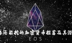 2023年还能挖的加密货币推荐及其潜力分析