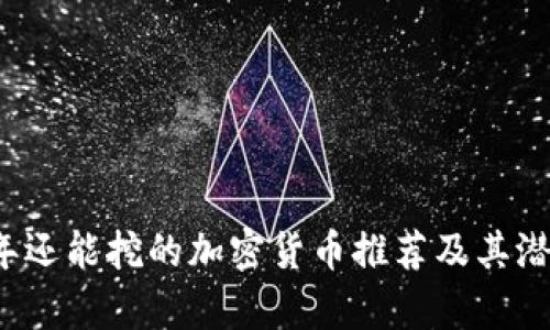 2023年还能挖的加密货币推荐及其潜力分析