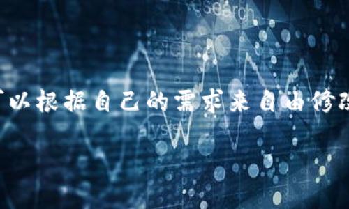 关于“TP钱包里的钱包名是什么”的问题，我可以为您提供一些相关的信息。

### 钱包名的定义
在TP钱包（Trust Wallet）中，钱包名通常是用户在创建钱包时指定的名称。这是一个方便的识别标签，使用户能够轻松区分和管理多个钱包。尽管钱包的名称是用户自定义的，但它的主要目的在于帮助用户在多个账户之间导航。

### 如何查看或修改钱包名
用户可以在TP钱包应用中找到其钱包名。一般来说，您可以通过以下步骤查看或修改钱包名：
ol
    li打开TP钱包应用。/li
    li在主界面中，找到您的钱包列表。/li
    li点击您想查看或修改钱包名的钱包。/li
    li在钱包详情页，您会看到当前钱包名称，通常会有一个编辑或者设置的选项，您可以在这里进行更改。/li
/ol

### 钱包名的使用场景
钱包名的使用场景包括但不限于：
ul
    li方便您管理多种类型的加密货币账户。/li
    li帮助您在转账和交易时快速找到目标钱包。/li
    li在与朋友共享钱包地址时，让他们更容易识别。/li
/ul

### 总结
总的来说，TP钱包中的钱包名是一个用户定义的标签，旨在帮助管理和识别您的加密货币账户。您可以根据自己的需求来自由修改。

如果您有更多相关问题，比如关于TP钱包的安全性、功能、使用方法等，可以随时询问。