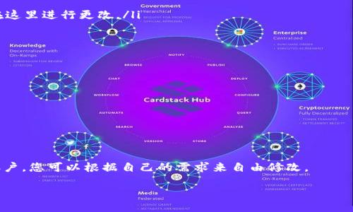 关于“TP钱包里的钱包名是什么”的问题，我可以为您提供一些相关的信息。

### 钱包名的定义
在TP钱包（Trust Wallet）中，钱包名通常是用户在创建钱包时指定的名称。这是一个方便的识别标签，使用户能够轻松区分和管理多个钱包。尽管钱包的名称是用户自定义的，但它的主要目的在于帮助用户在多个账户之间导航。

### 如何查看或修改钱包名
用户可以在TP钱包应用中找到其钱包名。一般来说，您可以通过以下步骤查看或修改钱包名：
ol
    li打开TP钱包应用。/li
    li在主界面中，找到您的钱包列表。/li
    li点击您想查看或修改钱包名的钱包。/li
    li在钱包详情页，您会看到当前钱包名称，通常会有一个编辑或者设置的选项，您可以在这里进行更改。/li
/ol

### 钱包名的使用场景
钱包名的使用场景包括但不限于：
ul
    li方便您管理多种类型的加密货币账户。/li
    li帮助您在转账和交易时快速找到目标钱包。/li
    li在与朋友共享钱包地址时，让他们更容易识别。/li
/ul

### 总结
总的来说，TP钱包中的钱包名是一个用户定义的标签，旨在帮助管理和识别您的加密货币账户。您可以根据自己的需求来自由修改。

如果您有更多相关问题，比如关于TP钱包的安全性、功能、使用方法等，可以随时询问。