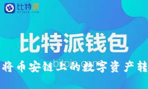 如何使用TP钱包将币安链上的数字资产转移到欧易交易所