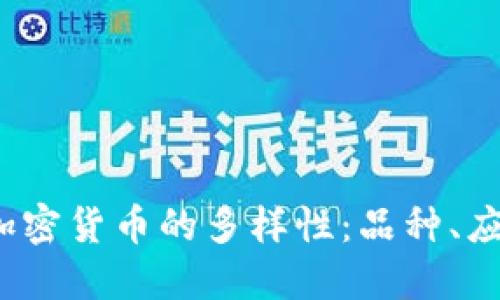 2023年数字加密货币的多样性：品种、应用与未来发展