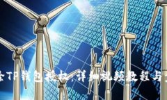 如何解除TP钱包授权：详细视频教程与步骤解析