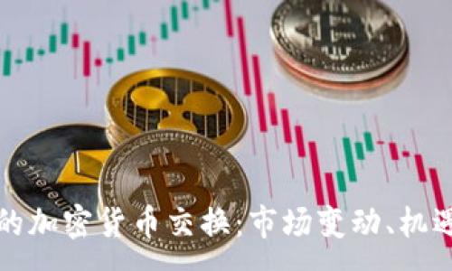 :
禁令后的加密货币交换：市场变动、机遇与挑战