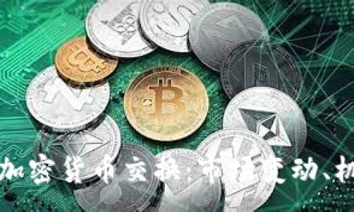 :
禁令后的加密货币交换：市场变动、机遇与挑战