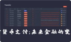 浙江加密货币支付：未来金融的变革与实践